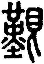 艰,說文 ,書法字典